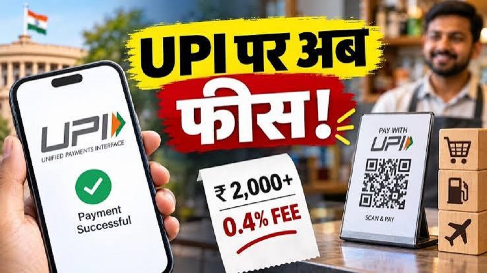 UPICharges : UPI से एक दिन में 1 लाख ट्रांसफर करने पर लगेगा चार्ज UPICharges