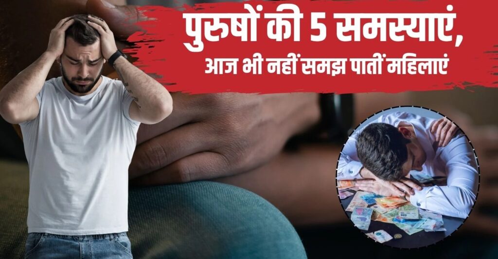 MensMentalHealth : महिलाएं नहीं समझ पाती मर्दों की ये परेशानियां ! MensMentalHealth